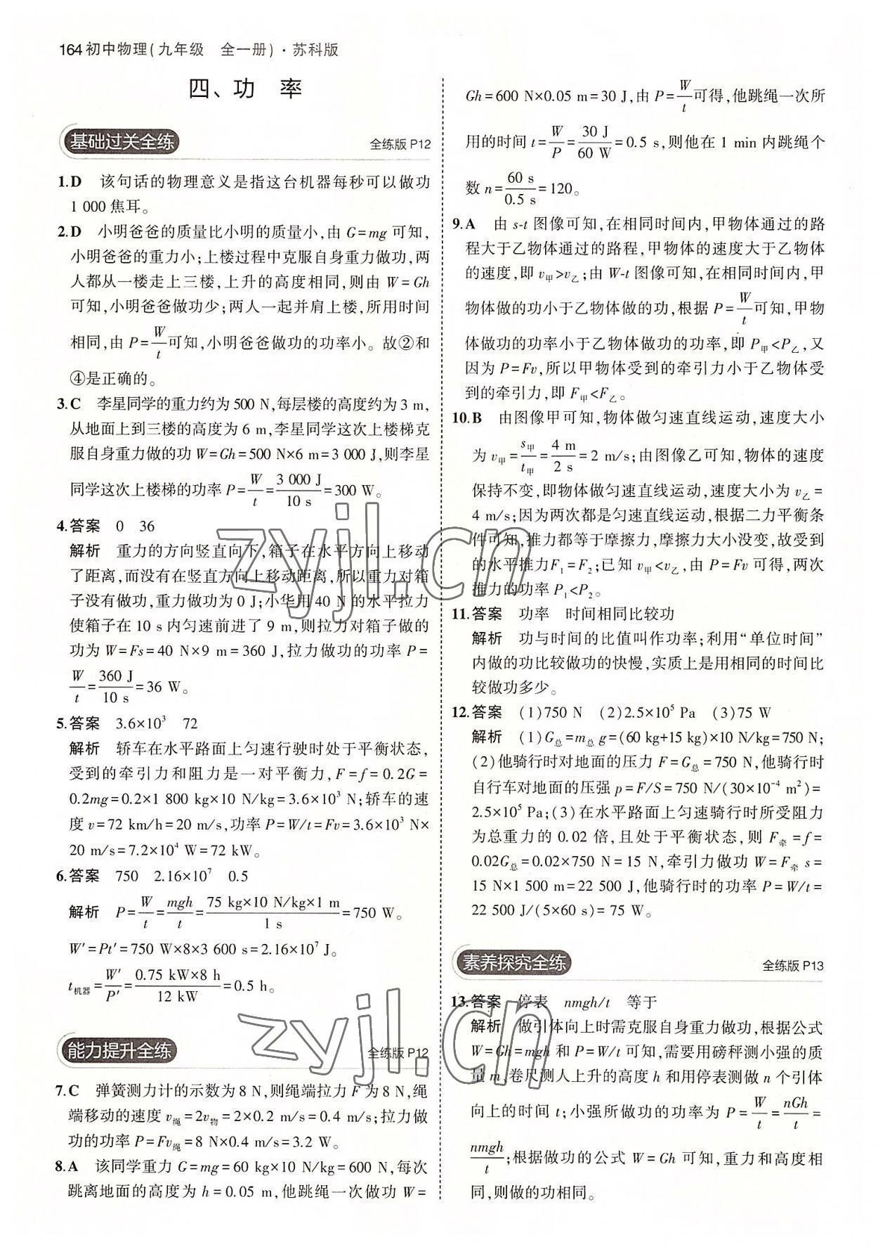 2022年5年中考3年模擬初中物理九年級全一冊蘇科版 第6頁