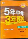 2022年5年中考3年模擬初中物理九年級全一冊蘇科版