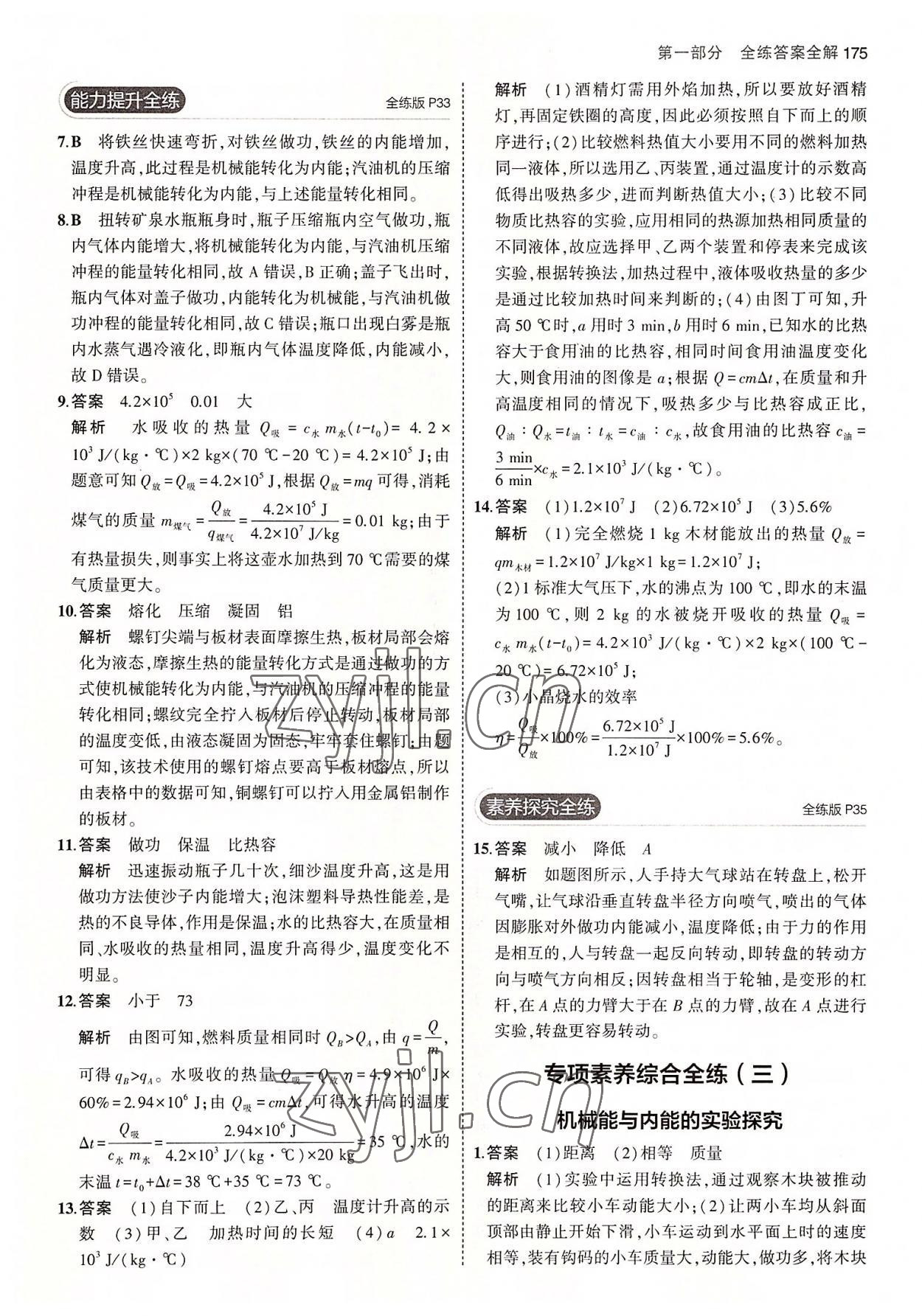 2022年5年中考3年模擬初中物理九年級(jí)全一冊(cè)蘇科版 第17頁(yè)