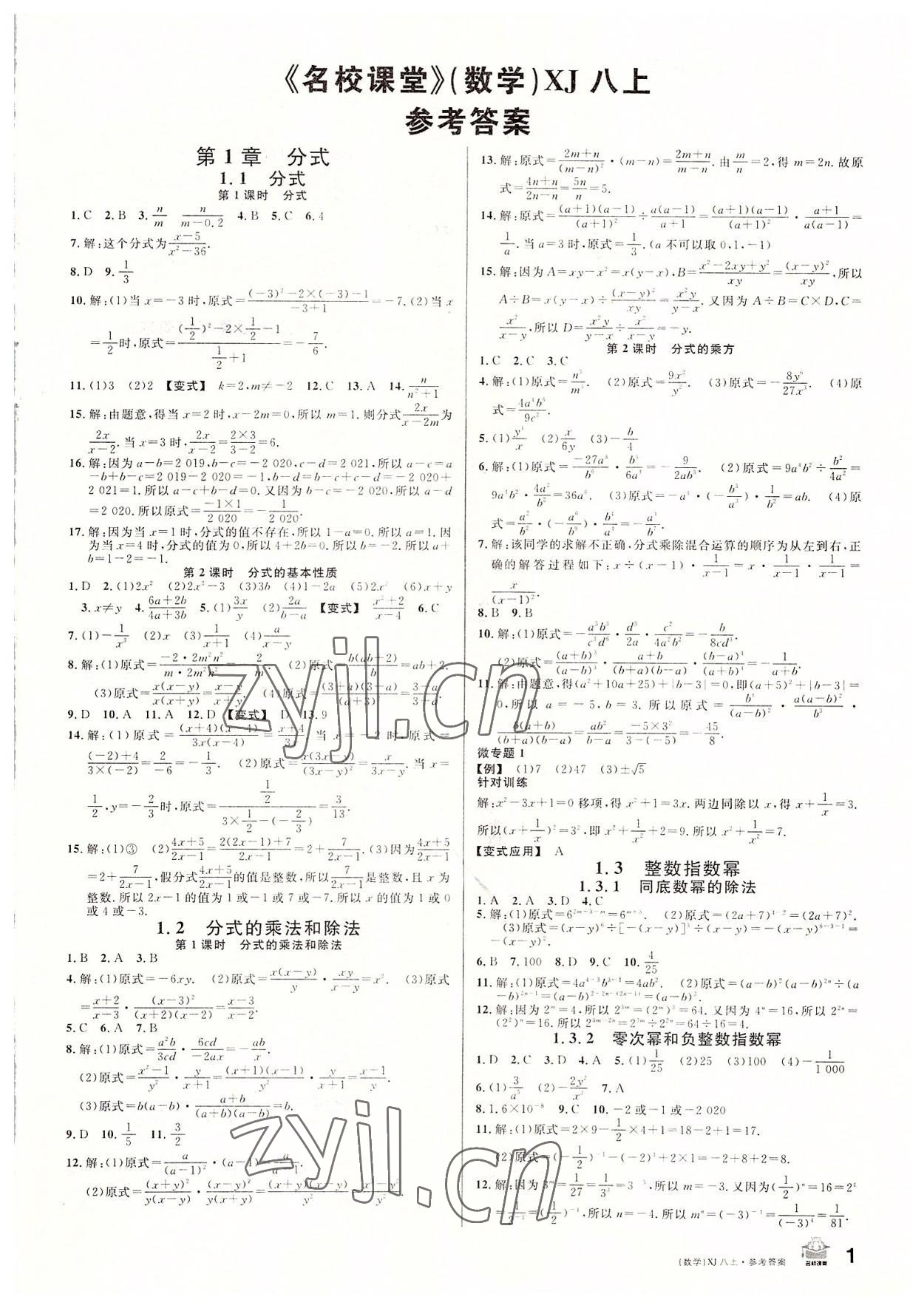 2022年名校課堂八年級數(shù)學上冊湘教版9 第1頁