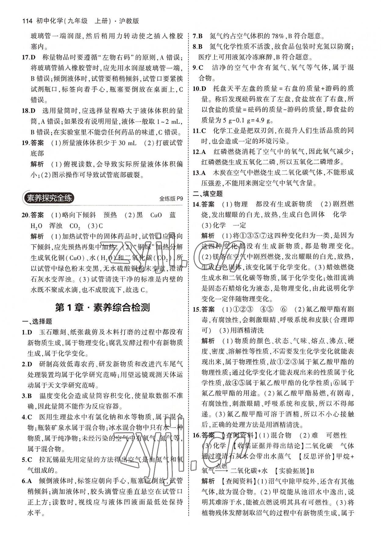 2022年5年中考3年模擬初中化學(xué)九年級上冊滬教版 第4頁