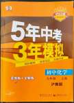 2022年5年中考3年模擬初中化學(xué)九年級上冊滬教版