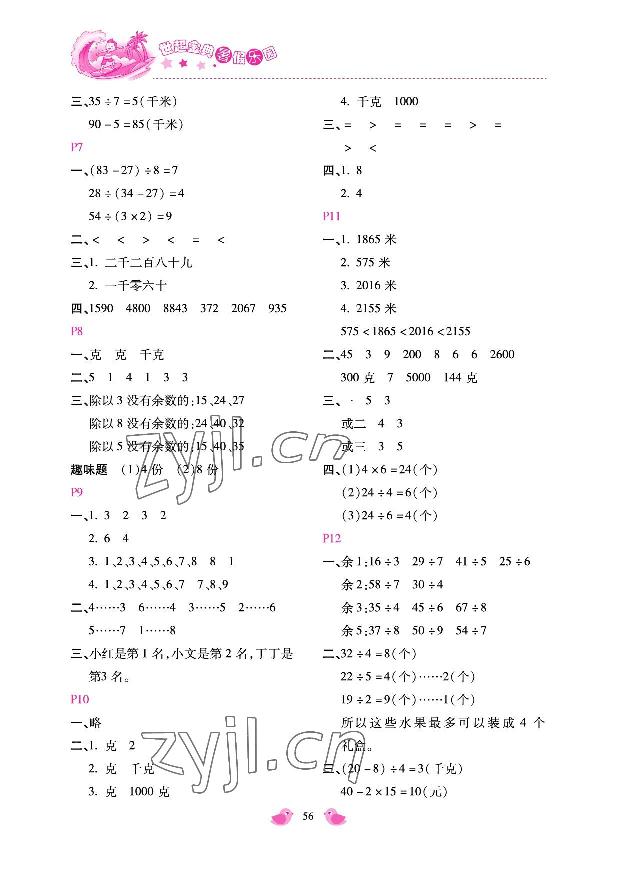 2022年世超金典暑假乐园二年级数学人教版 参考答案第2页