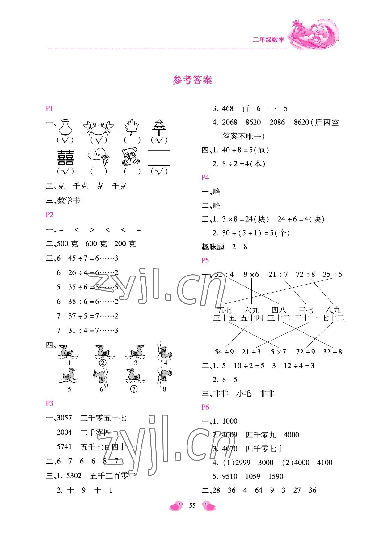 2022年世超金典暑假樂園二年級數(shù)學(xué)人教版 參考答案第1頁