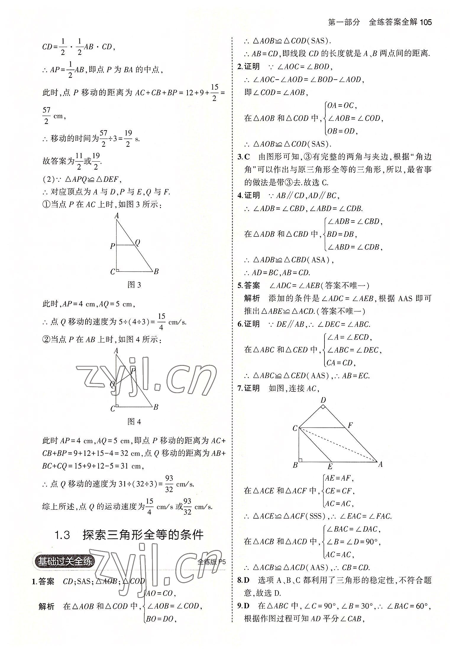 2022年5年中考3年模拟八年级数学上册苏科版 第3页