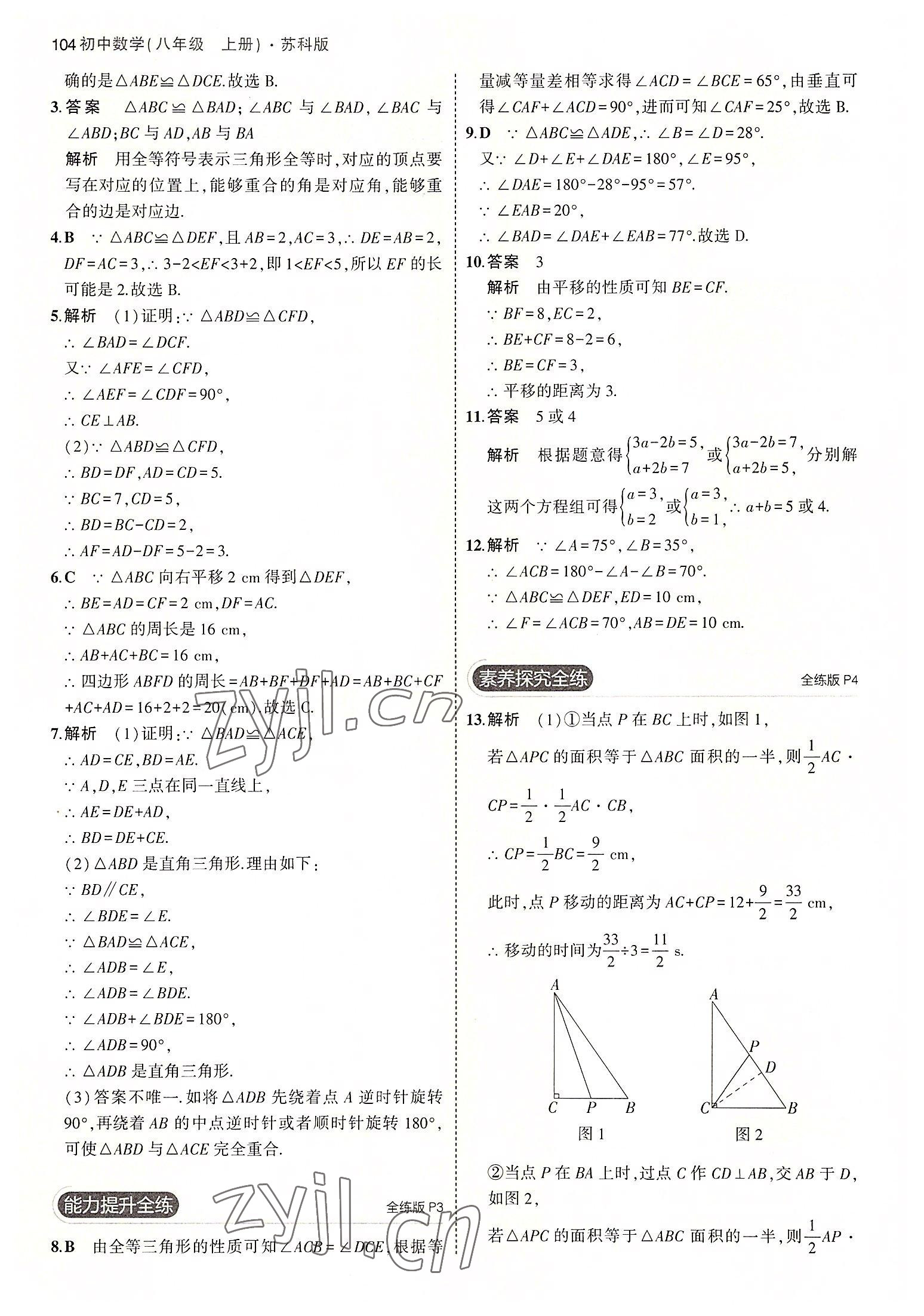 2022年5年中考3年模拟八年级数学上册苏科版 第2页