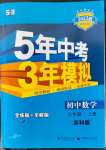 2022年5年中考3年模擬八年級(jí)數(shù)學(xué)上冊(cè)蘇科版