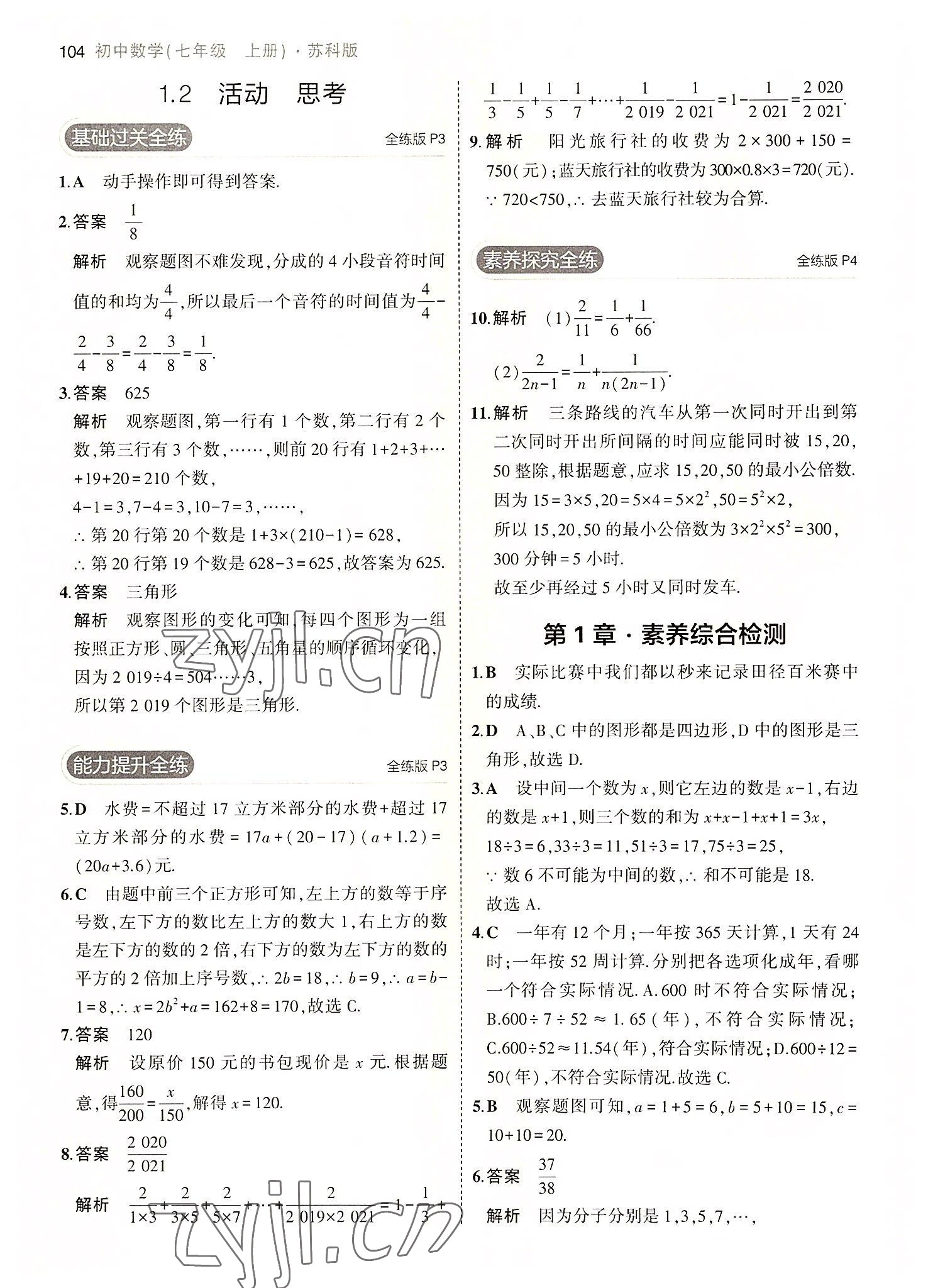 2022年5年中考3年模擬七年級數(shù)學上冊蘇科版 第2頁