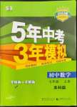 2022年5年中考3年模擬七年級(jí)數(shù)學(xué)上冊(cè)蘇科版