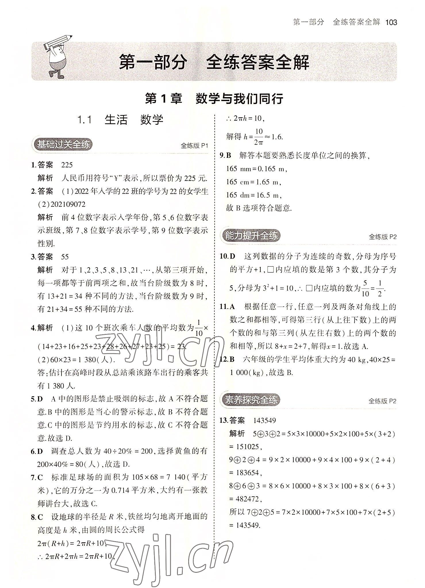 2022年5年中考3年模擬七年級(jí)數(shù)學(xué)上冊(cè)蘇科版 第1頁(yè)