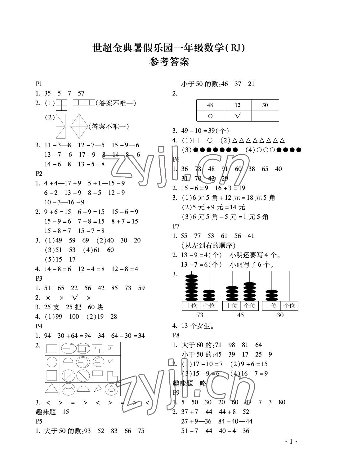 2022年世超金典暑假乐园一年级数学人教版 参考答案第1页