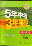 2022年5年中考3年模拟七年级英语上册牛津版