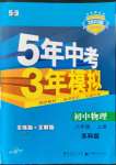 2022年5年中考3年模拟八年级物理上册苏科版