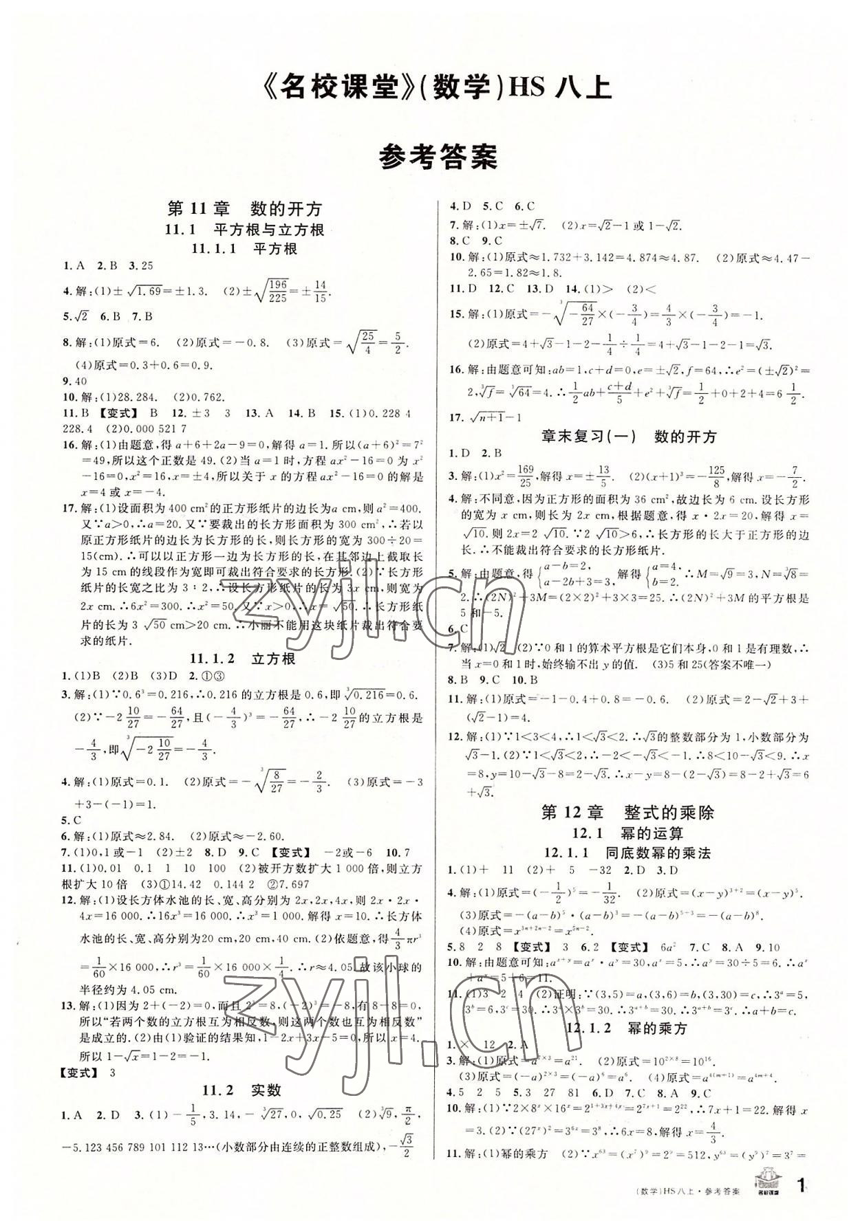 2022年名校課堂八年級數(shù)學上冊華師大版8 第1頁