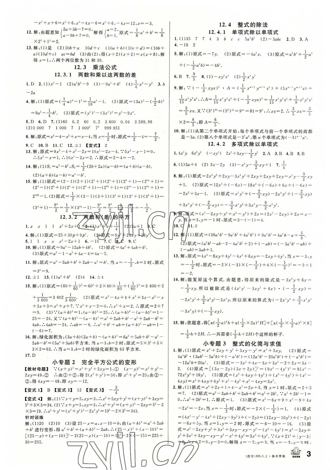 2022年名校課堂八年級數學上冊華師大版8 第3頁