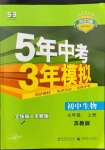 2022年5年中考3年模擬七年級(jí)生物上冊(cè)蘇教版