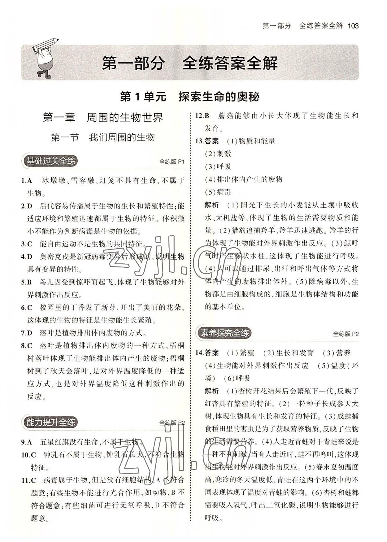 2022年5年中考3年模擬七年級生物上冊蘇教版 第1頁