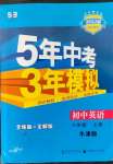 2022年5年中考3年模擬八年級(jí)英語上冊(cè)牛津版