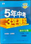 2022年5年中考3年模擬八年級(jí)生物上冊(cè)蘇教版