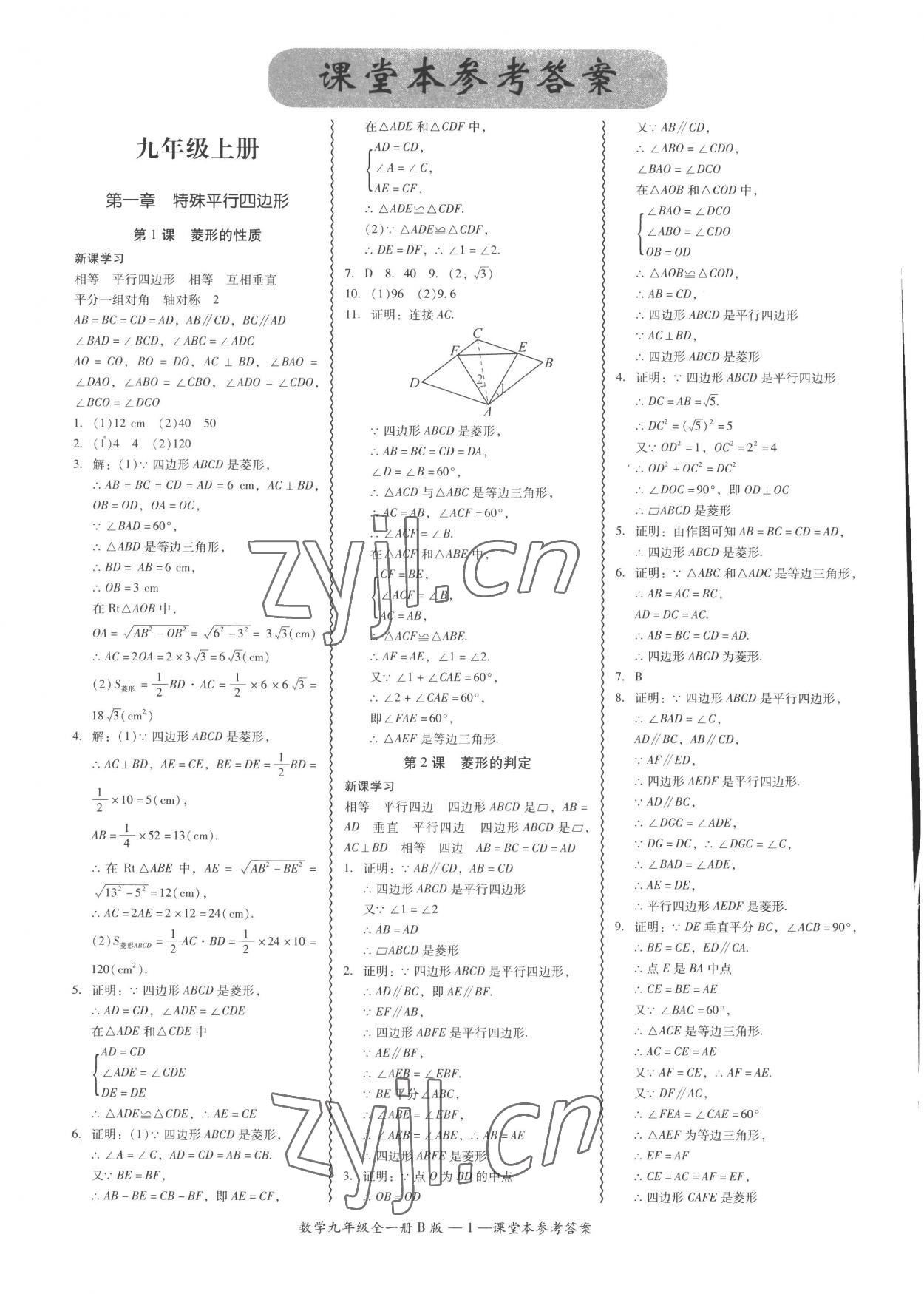 2022年零障礙導(dǎo)教導(dǎo)學(xué)案九年級(jí)數(shù)學(xué)全一冊(cè)北師大版 參考答案第1頁(yè)