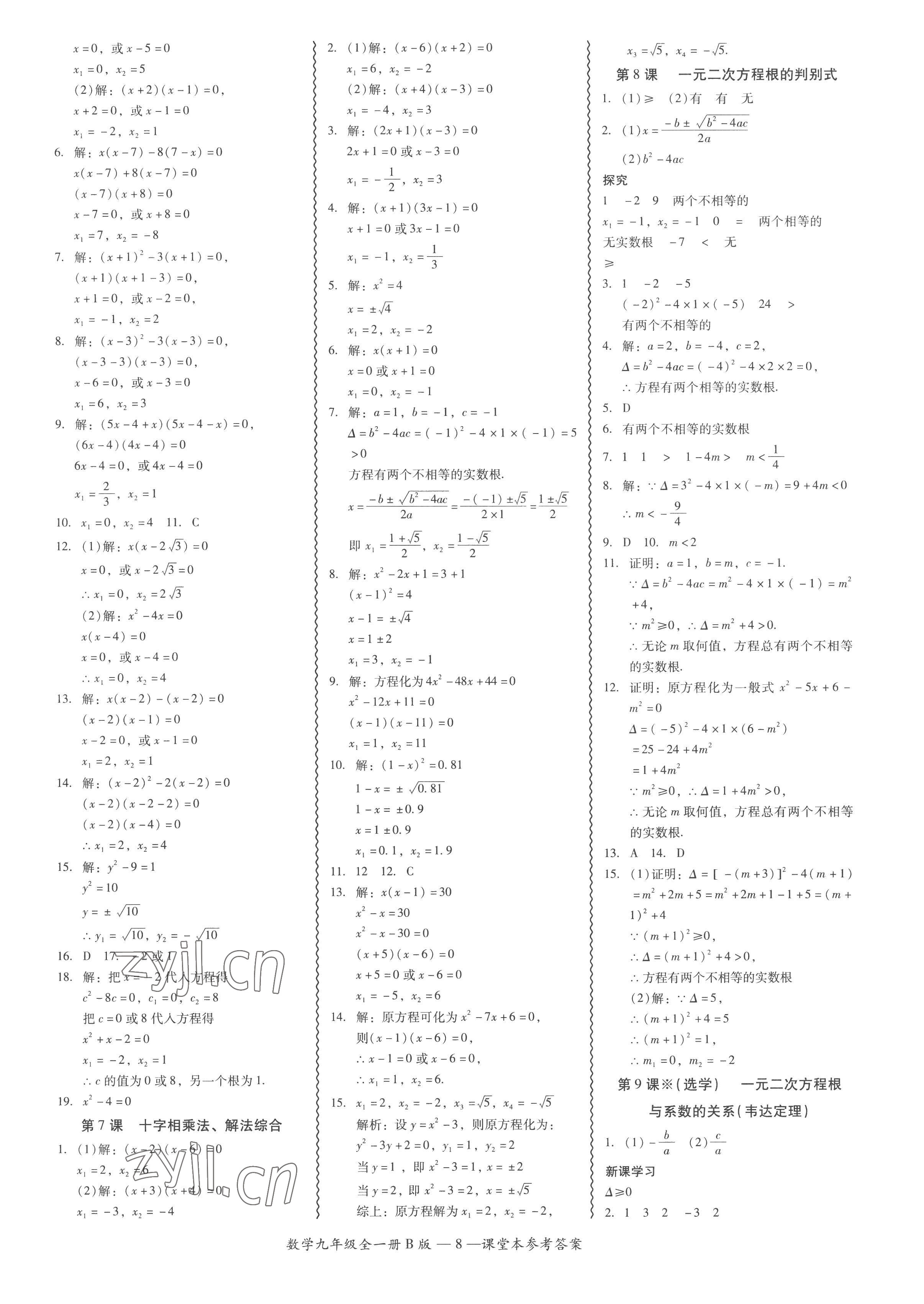 2022年零障礙導(dǎo)教導(dǎo)學(xué)案九年級數(shù)學(xué)全一冊北師大版 參考答案第8頁