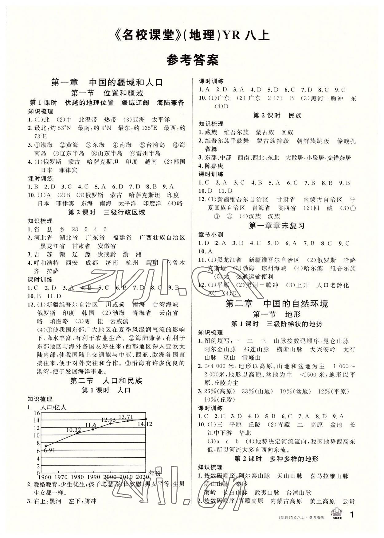 2022年名校课堂八年级地理上册粤人版2 第1页