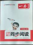 2022年一本小學語文同步閱讀六年級上冊