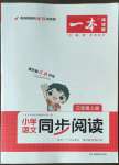 2022年一本小學(xué)語文同步閱讀三年級上冊