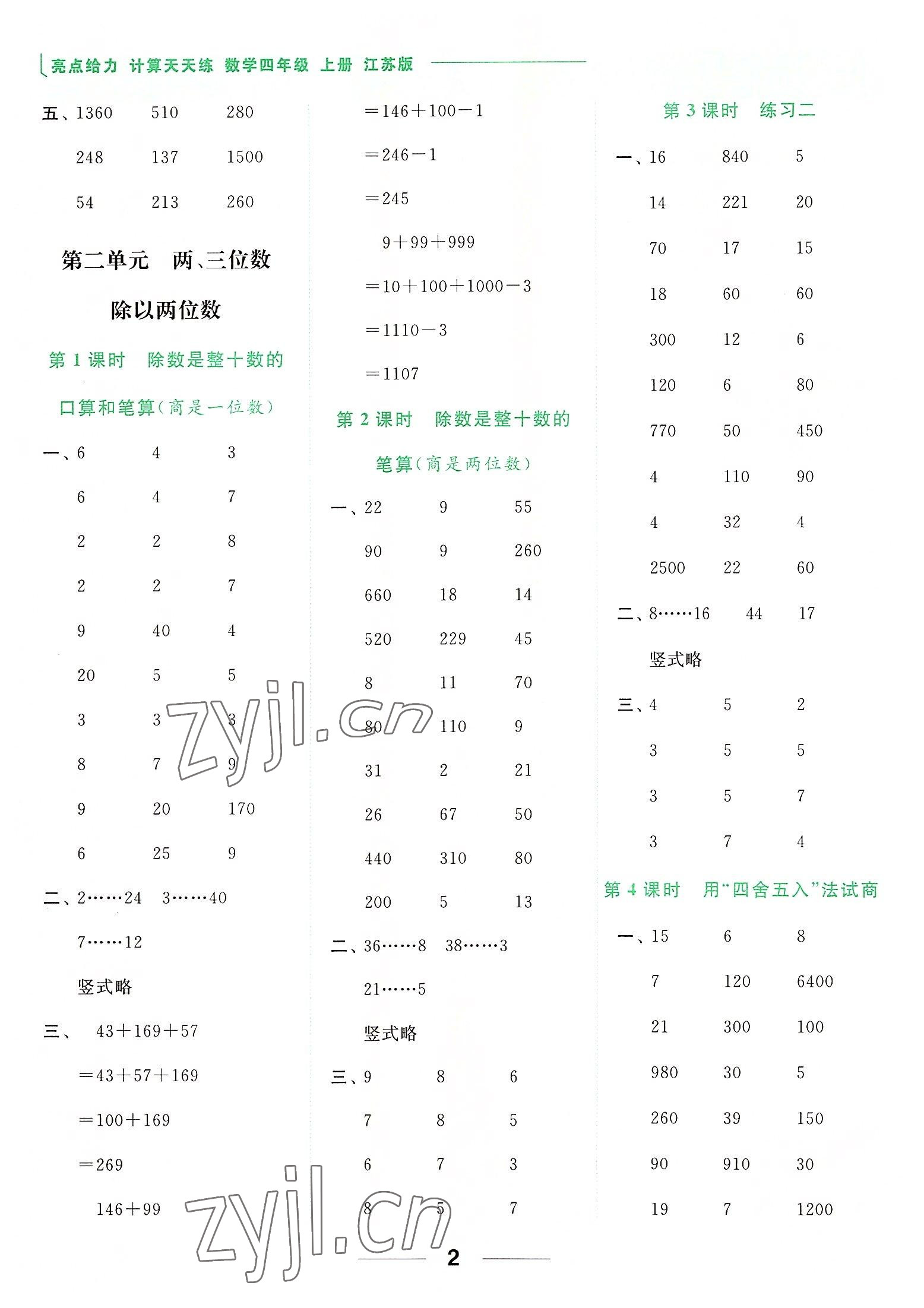 2022年亮點給力計算天天練四年級數(shù)學(xué)上冊蘇教版 參考答案第2頁