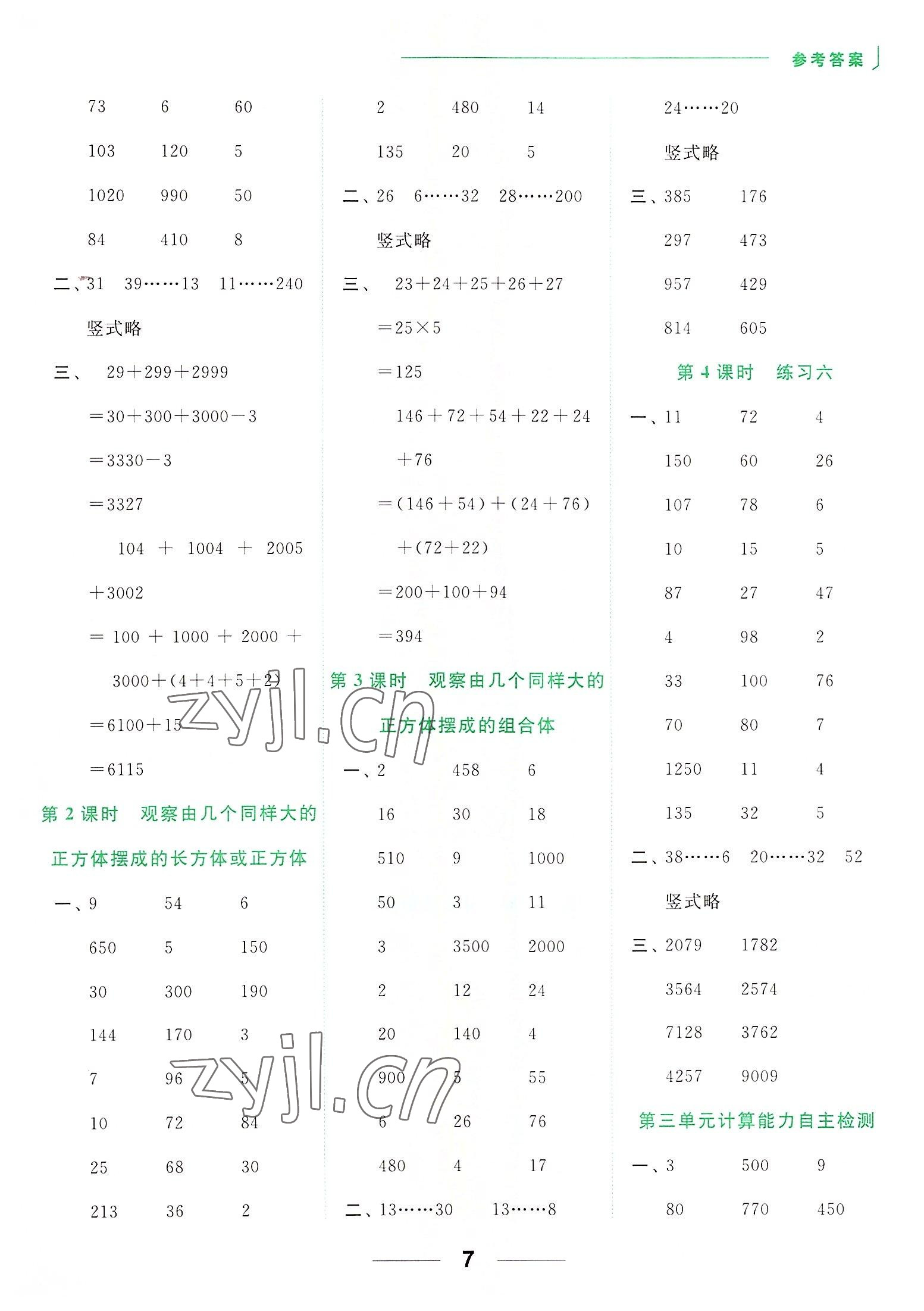 2022年亮點(diǎn)給力計(jì)算天天練四年級(jí)數(shù)學(xué)上冊(cè)蘇教版 參考答案第7頁(yè)