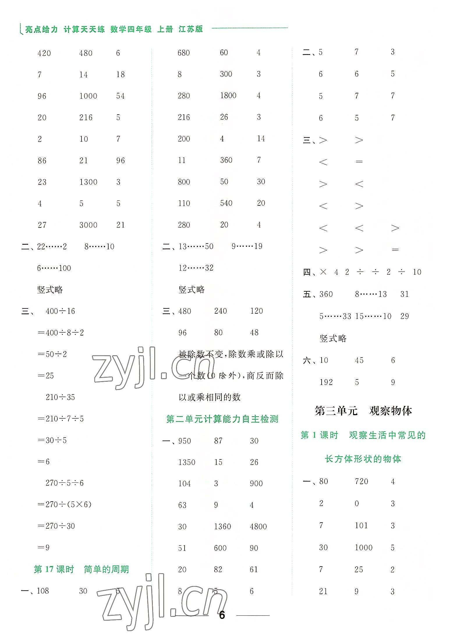 2022年亮點(diǎn)給力計(jì)算天天練四年級(jí)數(shù)學(xué)上冊(cè)蘇教版 參考答案第6頁(yè)