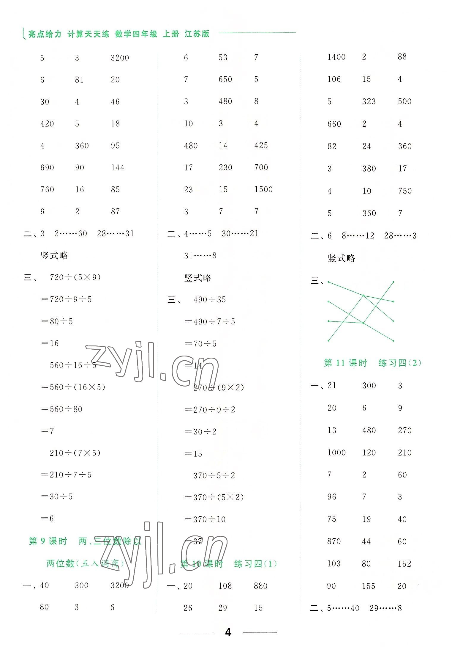 2022年亮點(diǎn)給力計(jì)算天天練四年級(jí)數(shù)學(xué)上冊(cè)蘇教版 參考答案第4頁(yè)