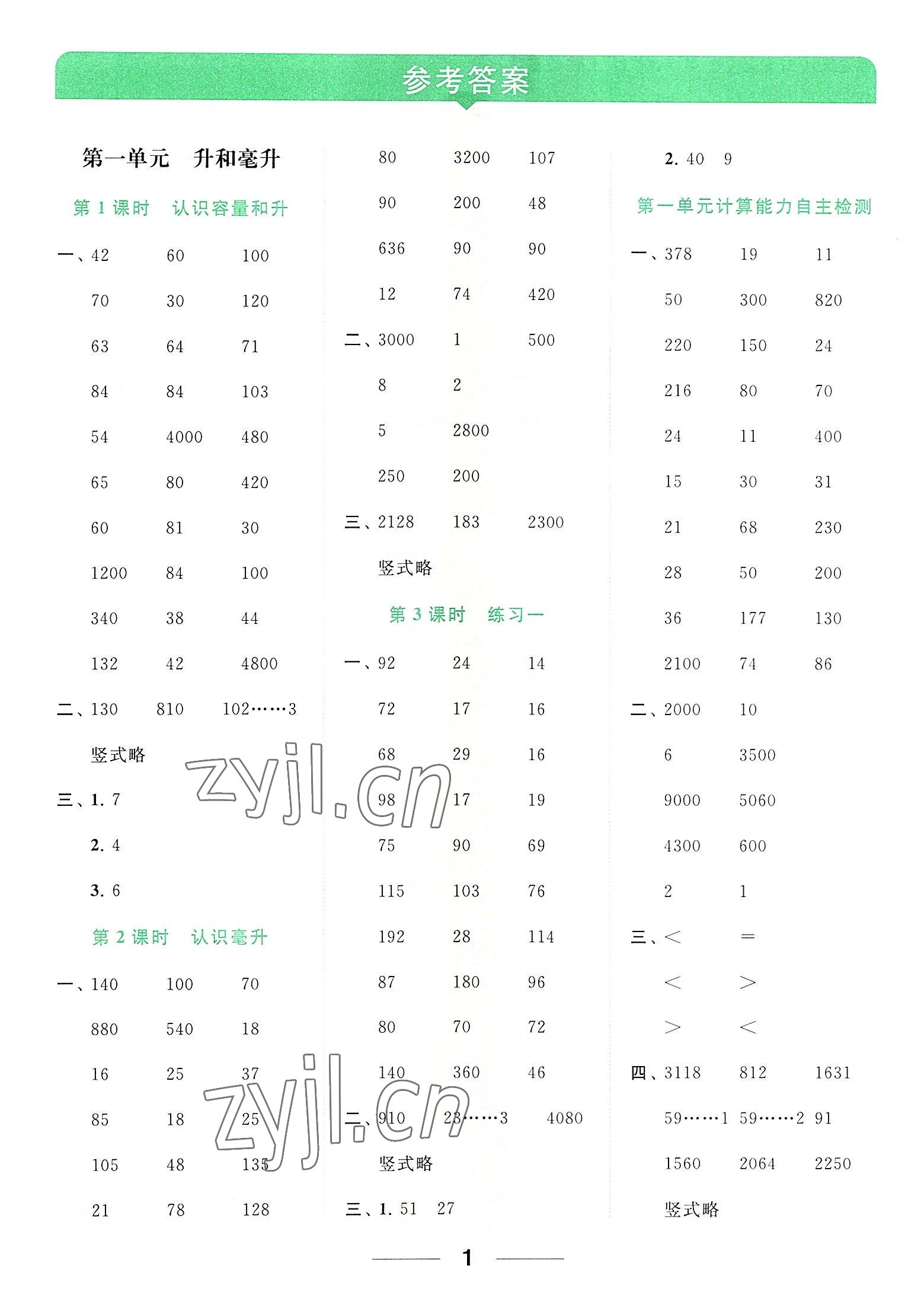 2022年亮點(diǎn)給力計(jì)算天天練四年級(jí)數(shù)學(xué)上冊(cè)蘇教版 參考答案第1頁