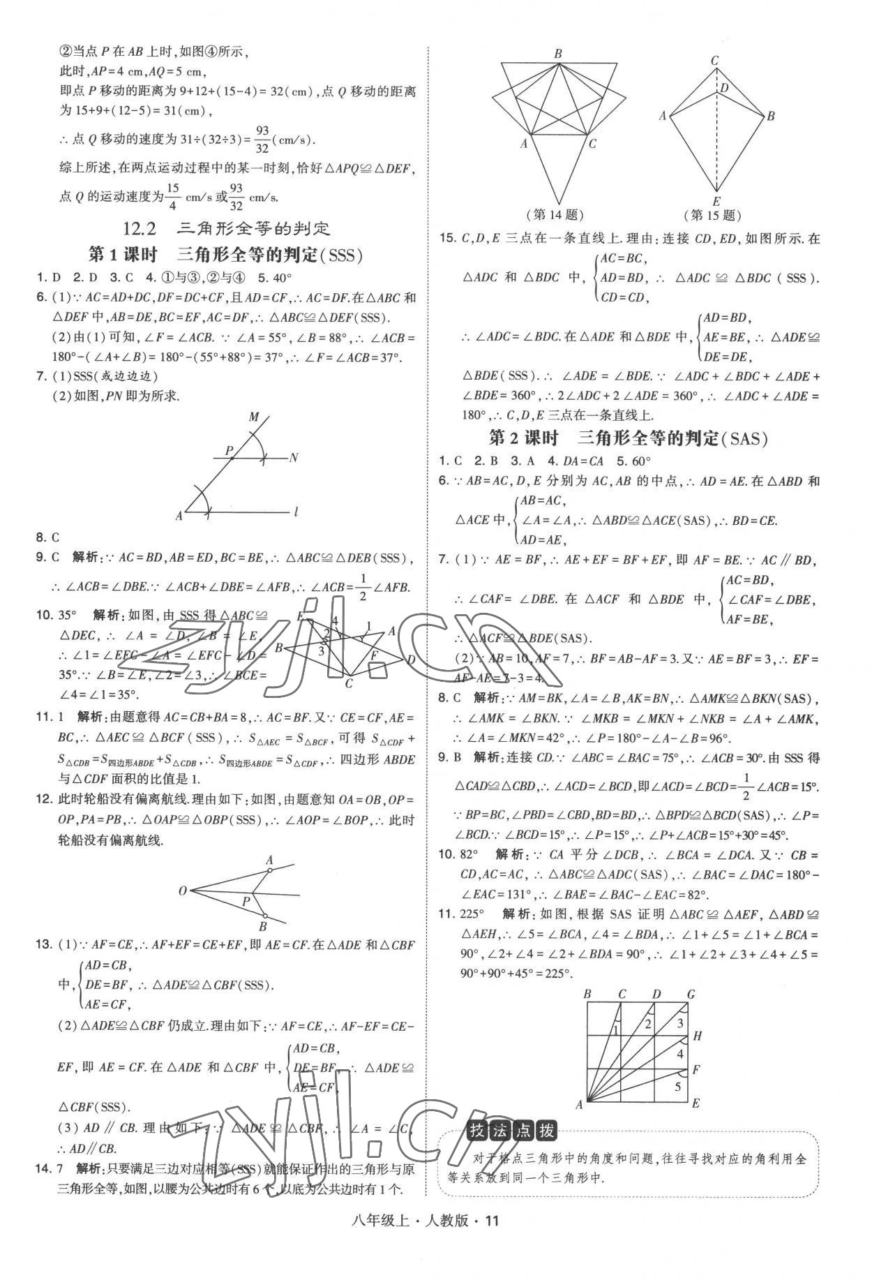 2022年学霸题中题八年级数学上册人教版 第11页