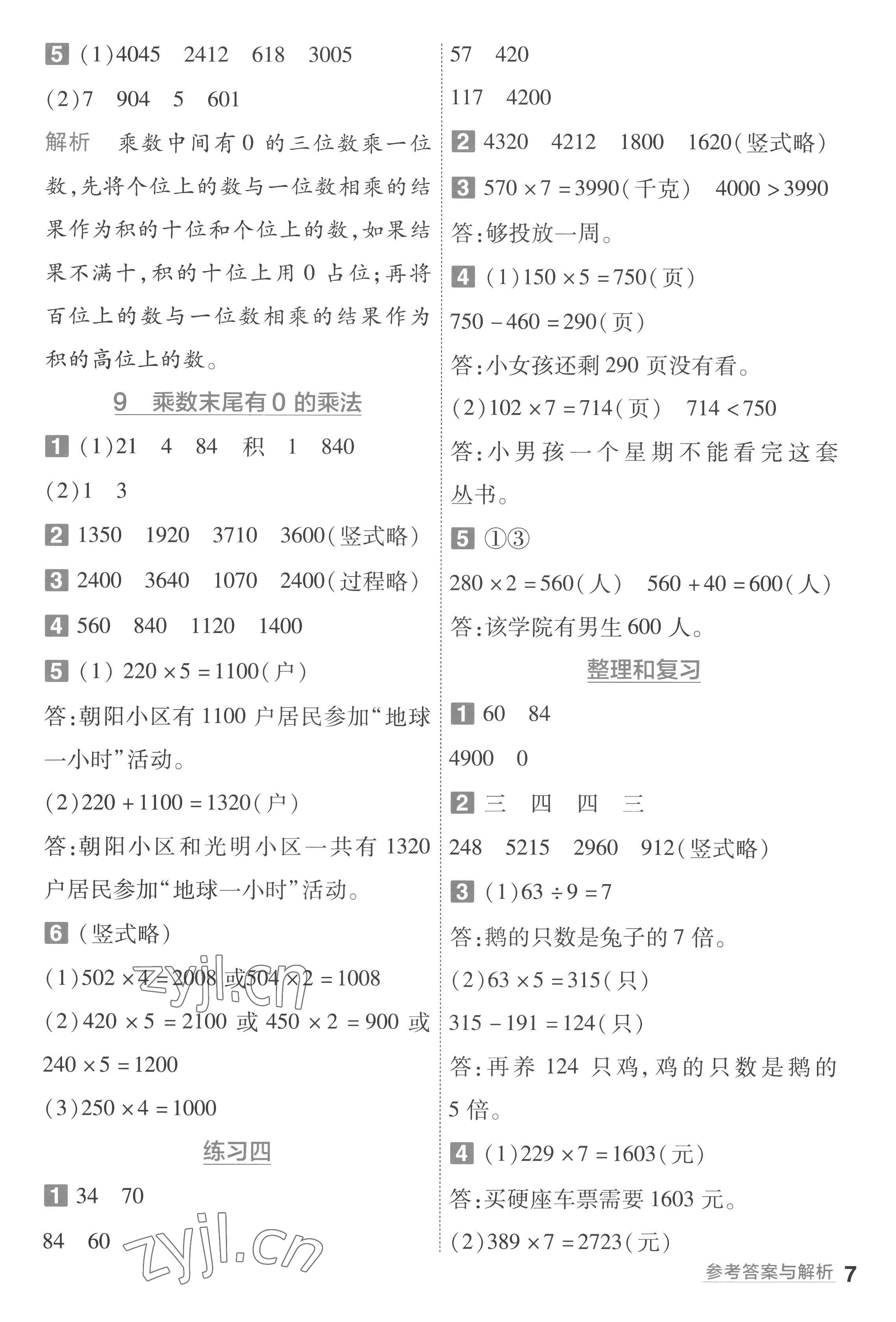 2022年一遍過(guò)三年級(jí)數(shù)學(xué)上冊(cè)蘇教版 第7頁(yè)