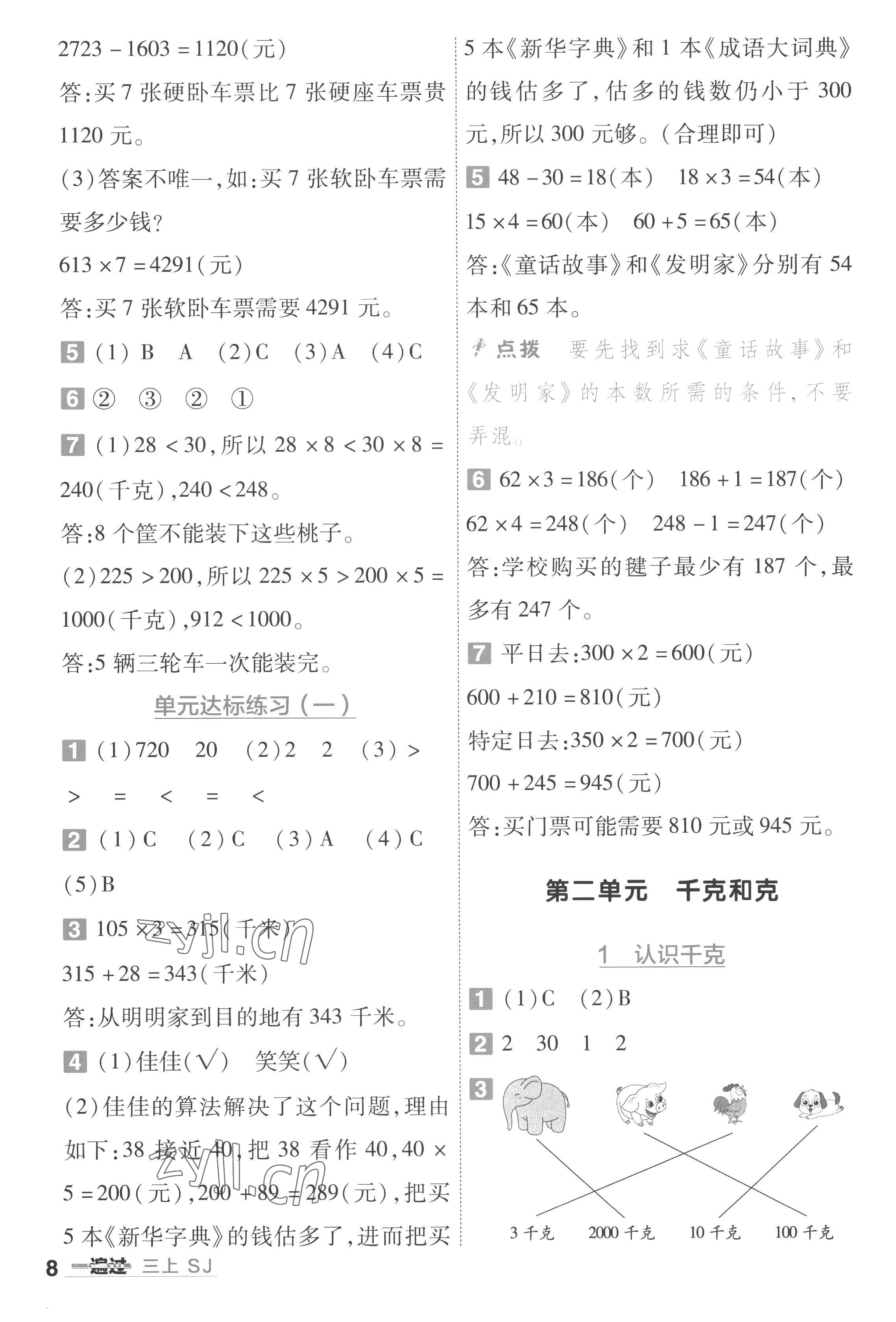 2022年一遍過(guò)三年級(jí)數(shù)學(xué)上冊(cè)蘇教版 第8頁(yè)