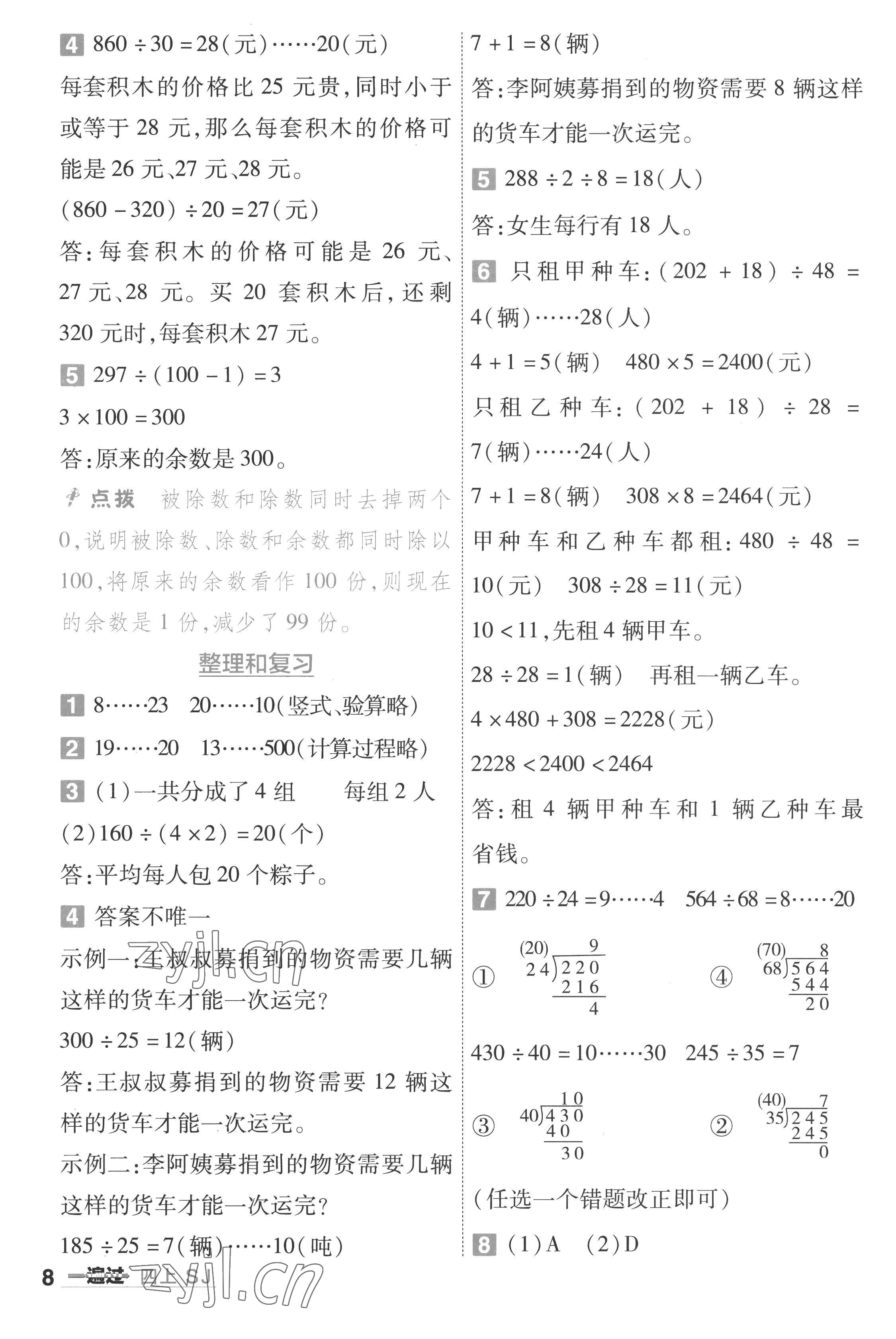 2022年一遍過(guò)四年級(jí)數(shù)學(xué)上冊(cè)蘇教版 第8頁(yè)