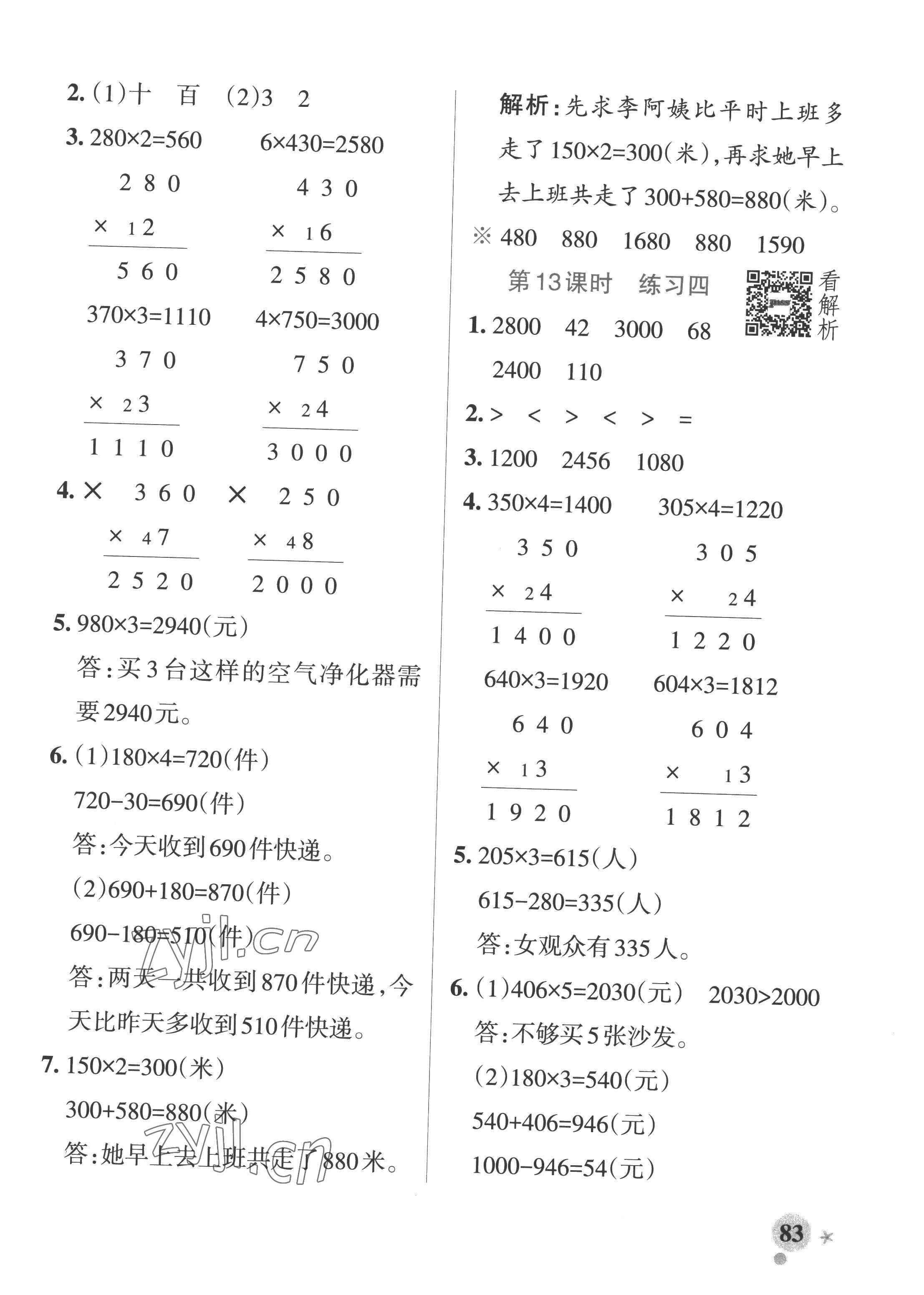 2022年小學(xué)學(xué)霸作業(yè)本三年級(jí)數(shù)學(xué)上冊(cè)蘇教版 參考答案第7頁