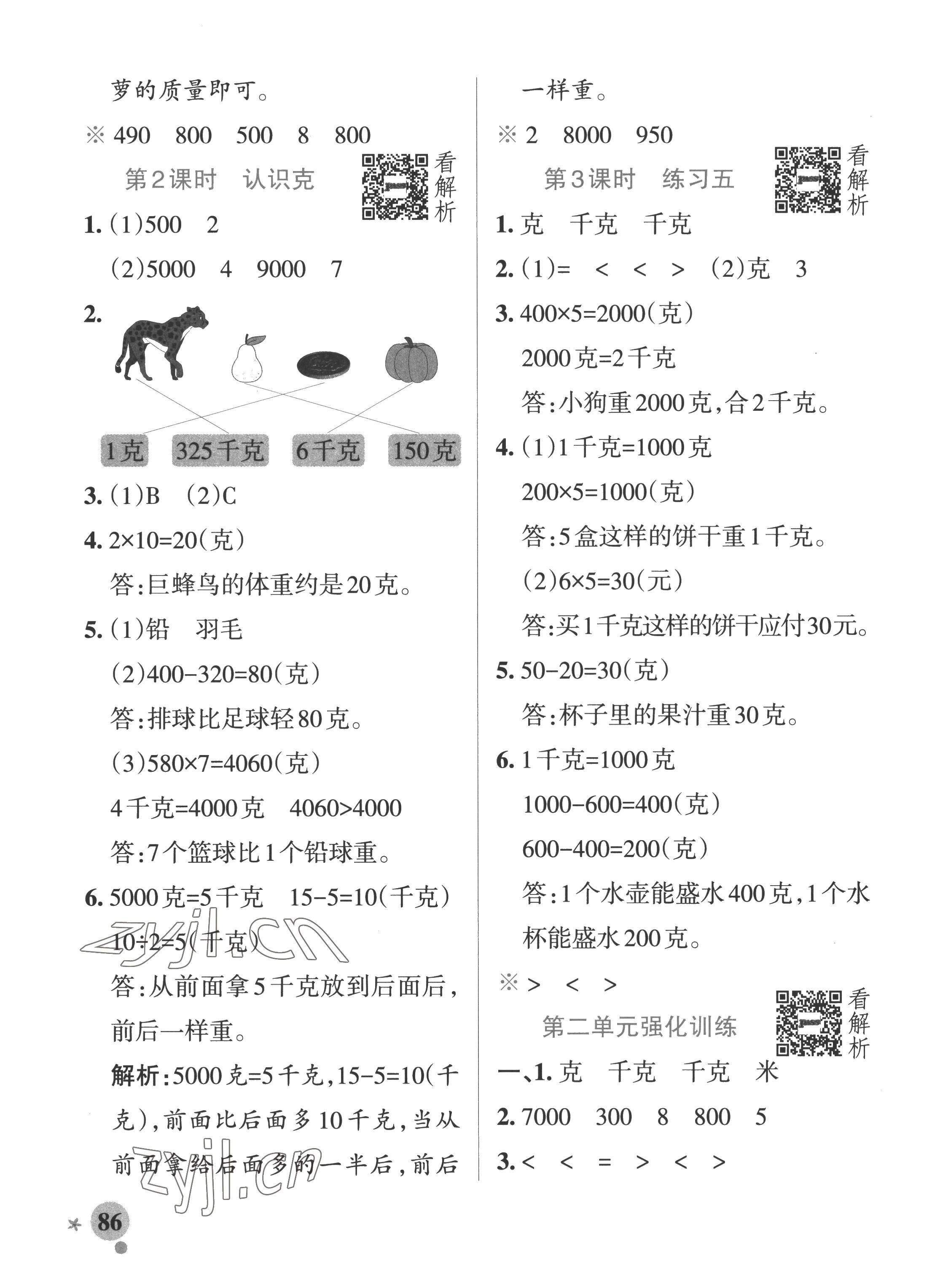 2022年小學(xué)學(xué)霸作業(yè)本三年級(jí)數(shù)學(xué)上冊(cè)蘇教版 參考答案第10頁(yè)