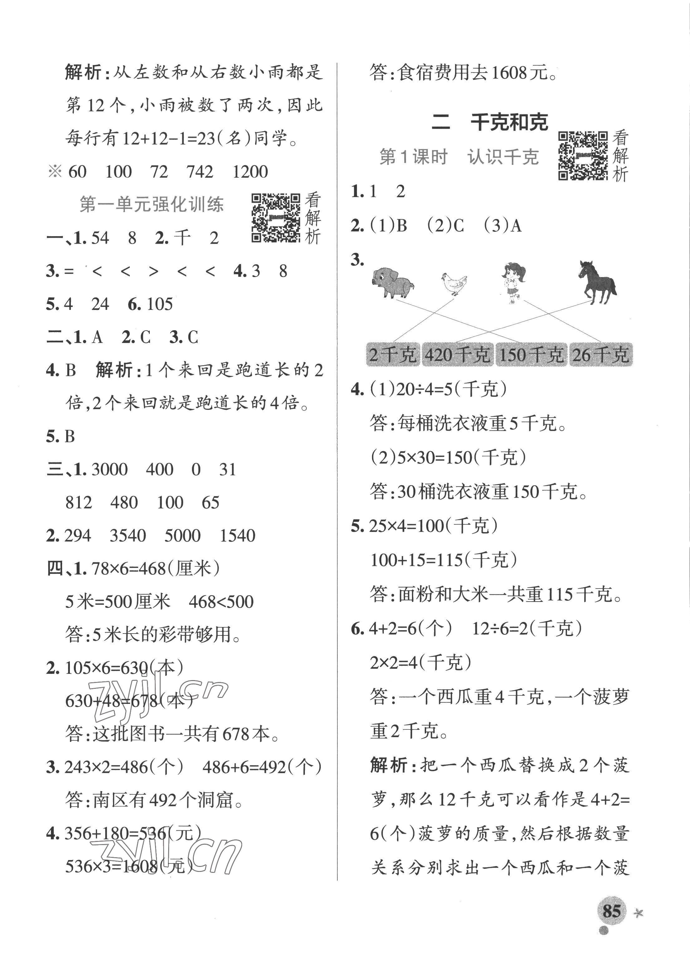 2022年小學(xué)學(xué)霸作業(yè)本三年級(jí)數(shù)學(xué)上冊(cè)蘇教版 參考答案第9頁(yè)