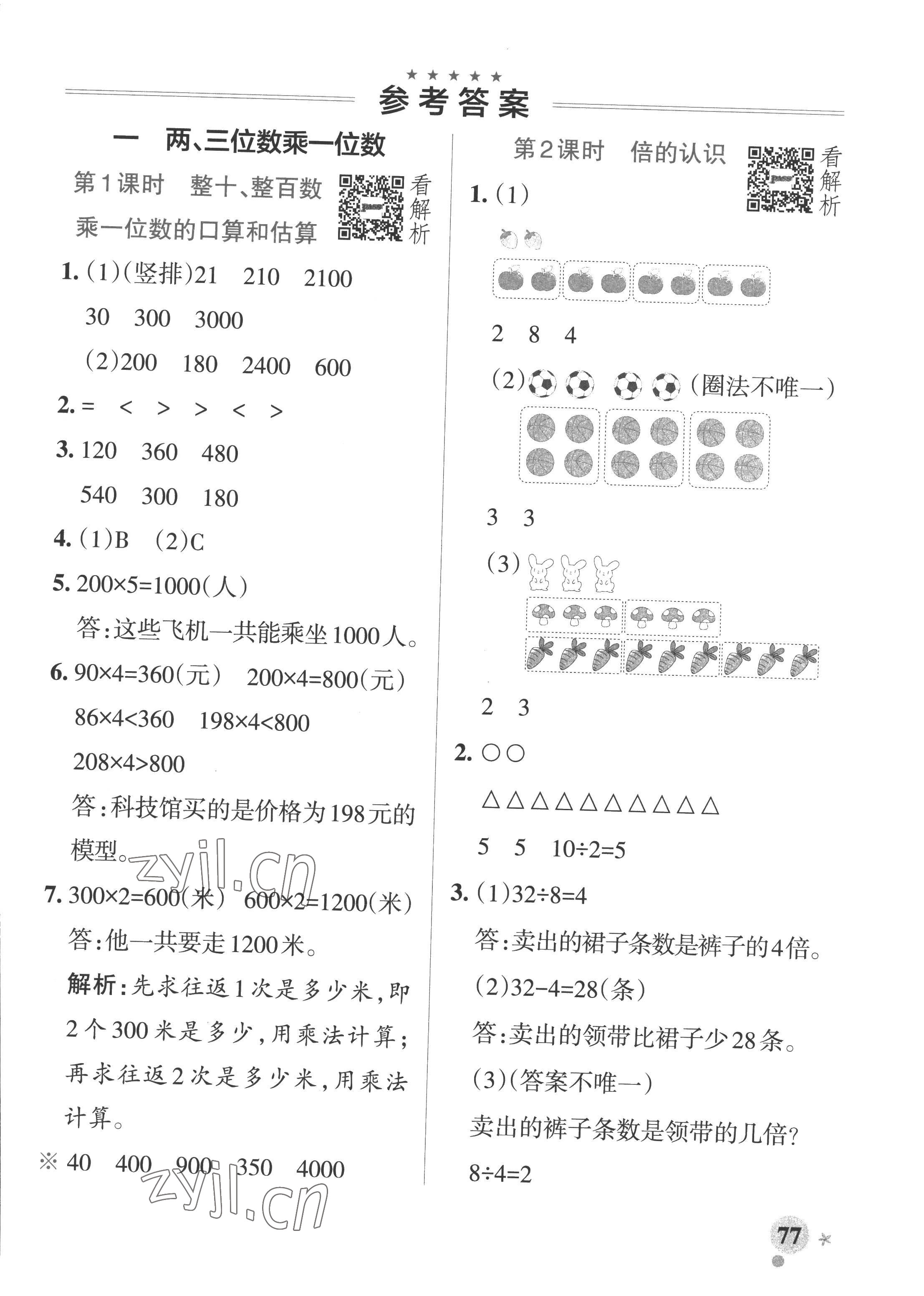 2022年小學(xué)學(xué)霸作業(yè)本三年級(jí)數(shù)學(xué)上冊(cè)蘇教版 參考答案第1頁(yè)