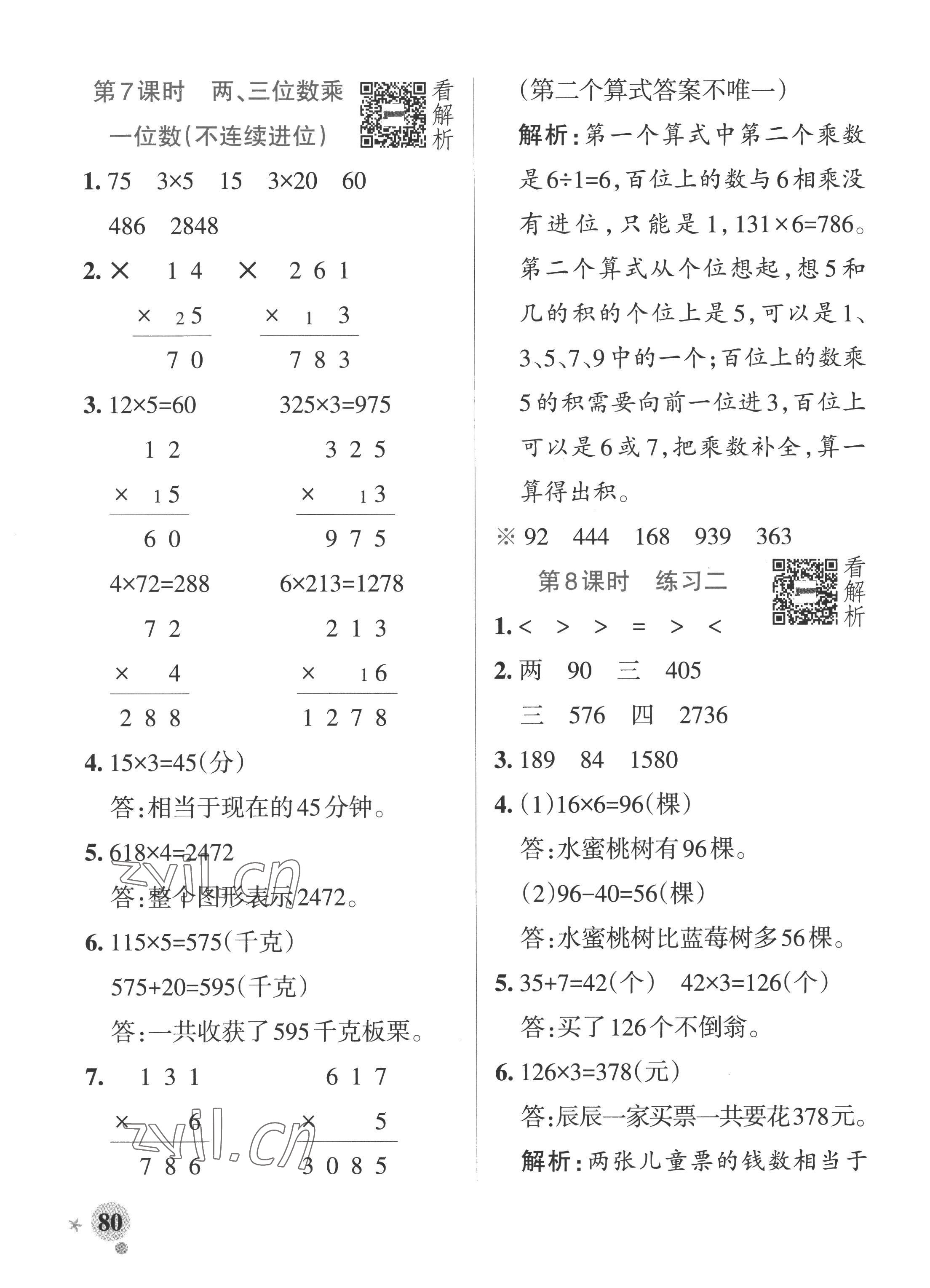 2022年小學(xué)學(xué)霸作業(yè)本三年級(jí)數(shù)學(xué)上冊(cè)蘇教版 參考答案第4頁