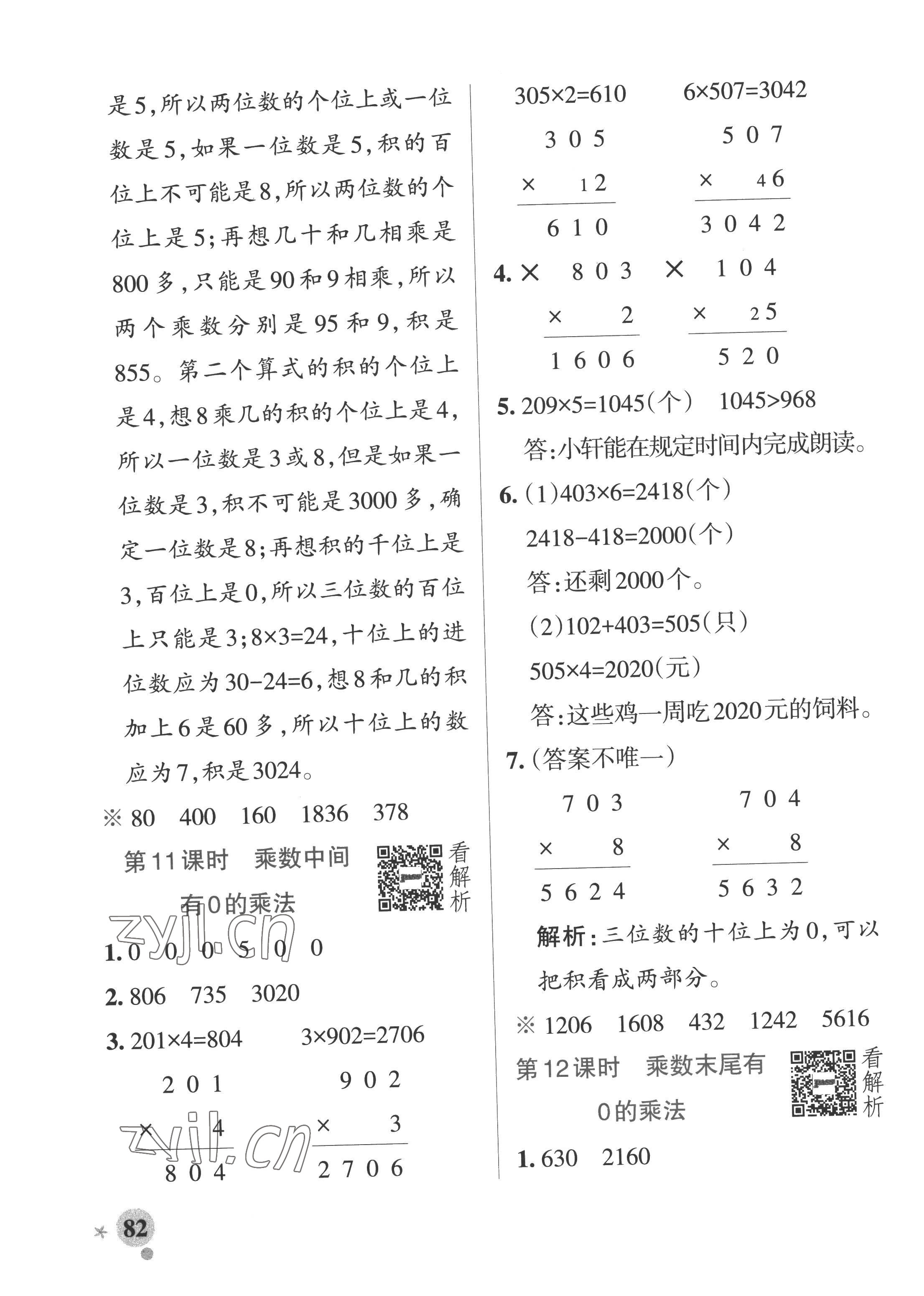 2022年小學(xué)學(xué)霸作業(yè)本三年級(jí)數(shù)學(xué)上冊(cè)蘇教版 參考答案第6頁