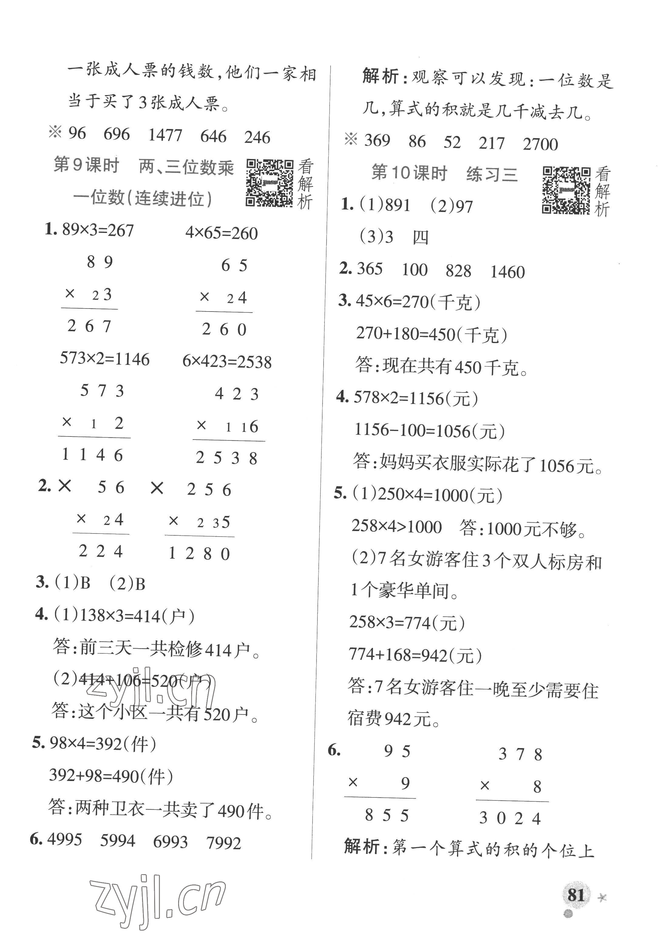 2022年小學(xué)學(xué)霸作業(yè)本三年級(jí)數(shù)學(xué)上冊(cè)蘇教版 參考答案第5頁(yè)