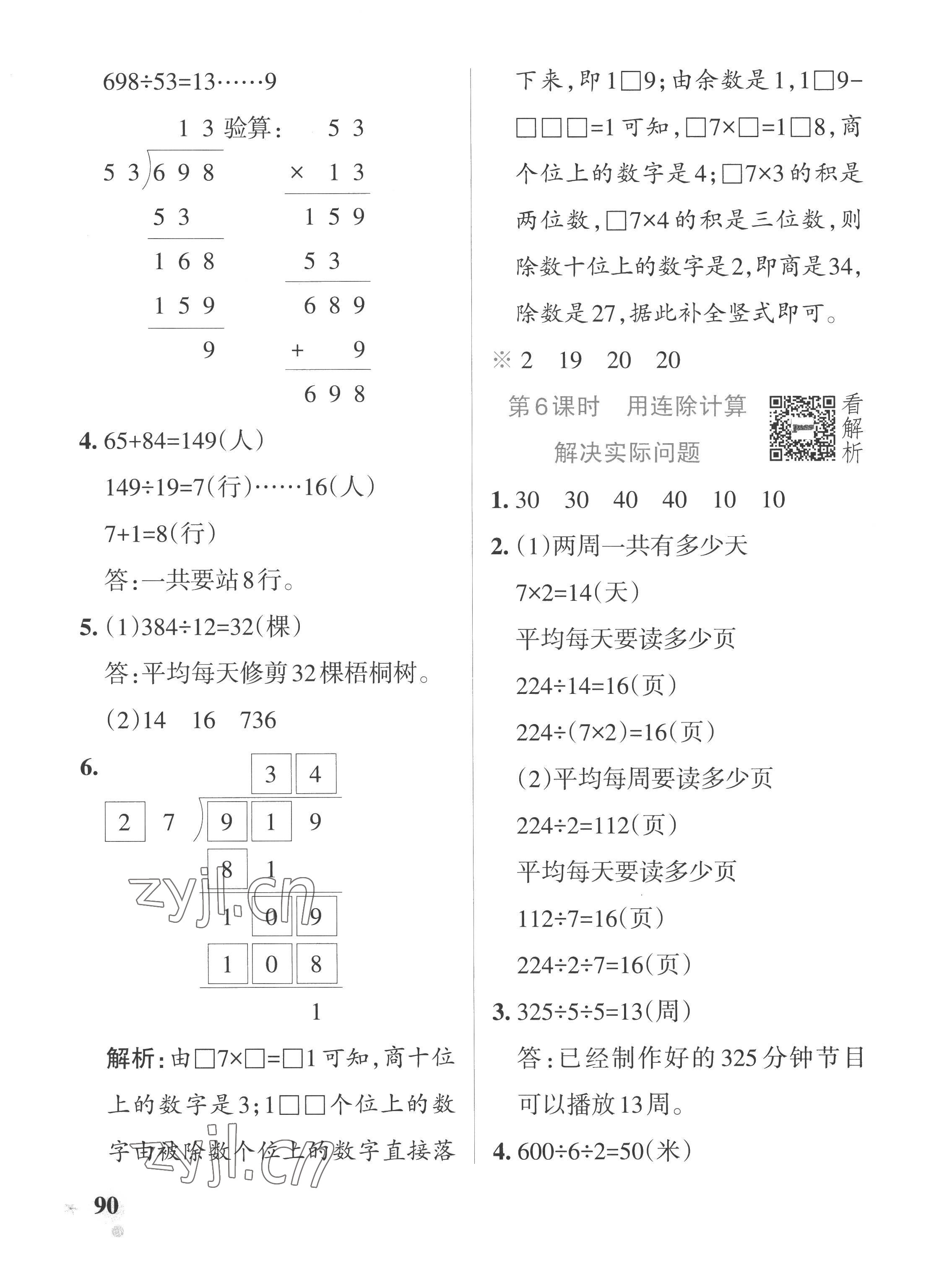 2022年小学学霸作业本四年级数学上册苏教版 参考答案第6页