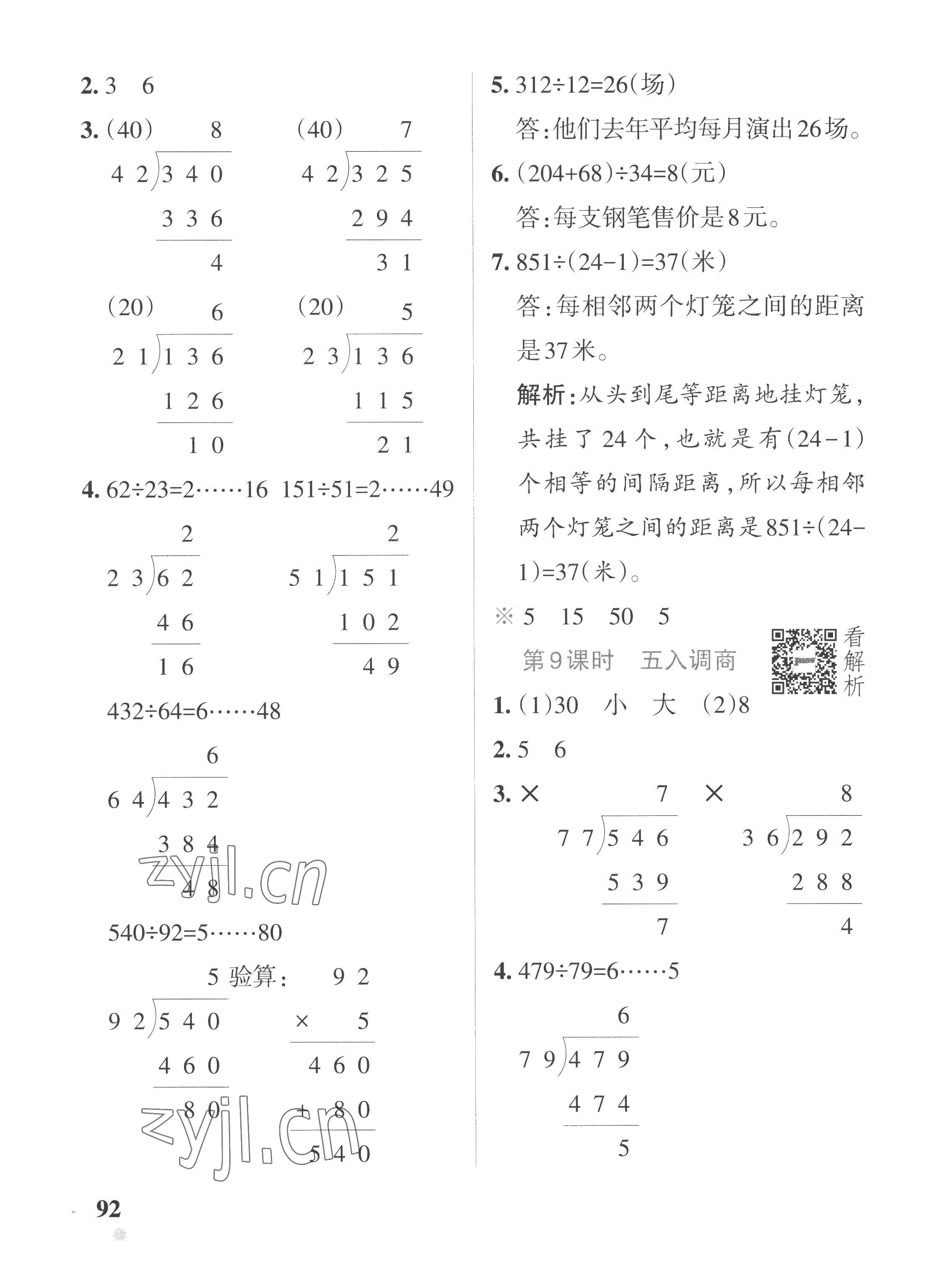 2022年小学学霸作业本四年级数学上册苏教版 参考答案第8页