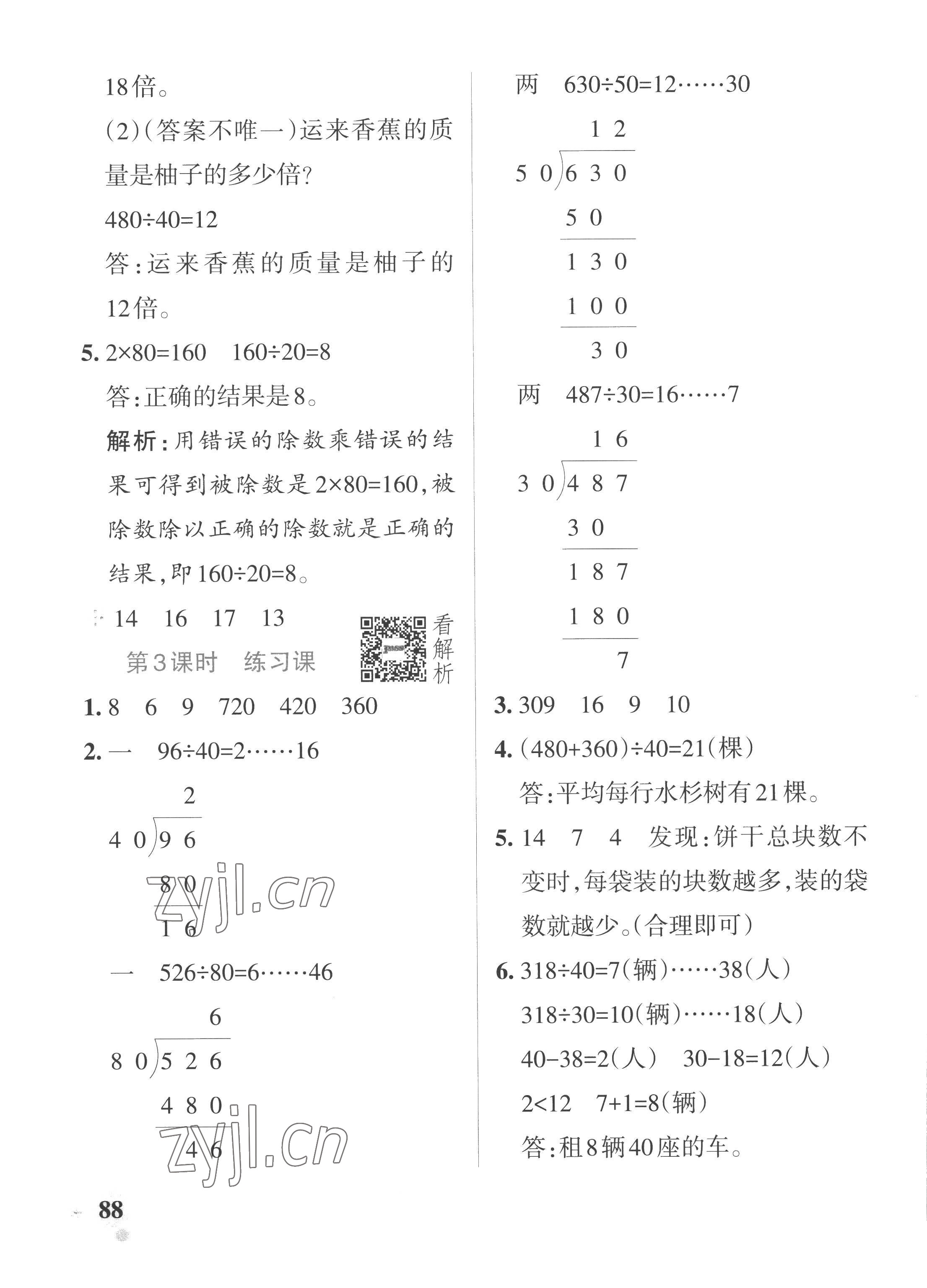 2022年小学学霸作业本四年级数学上册苏教版 参考答案第4页