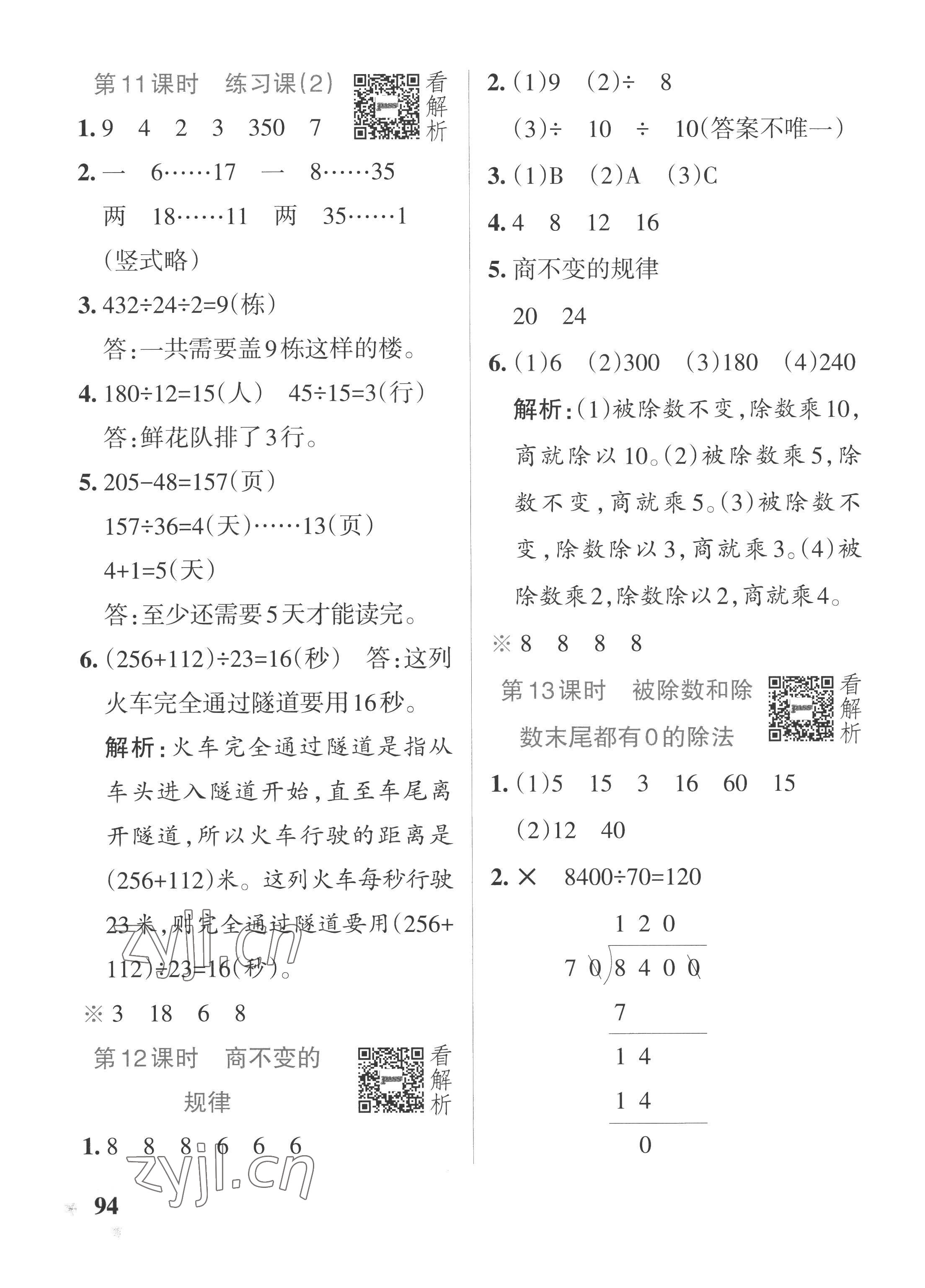 2022年小学学霸作业本四年级数学上册苏教版 参考答案第10页