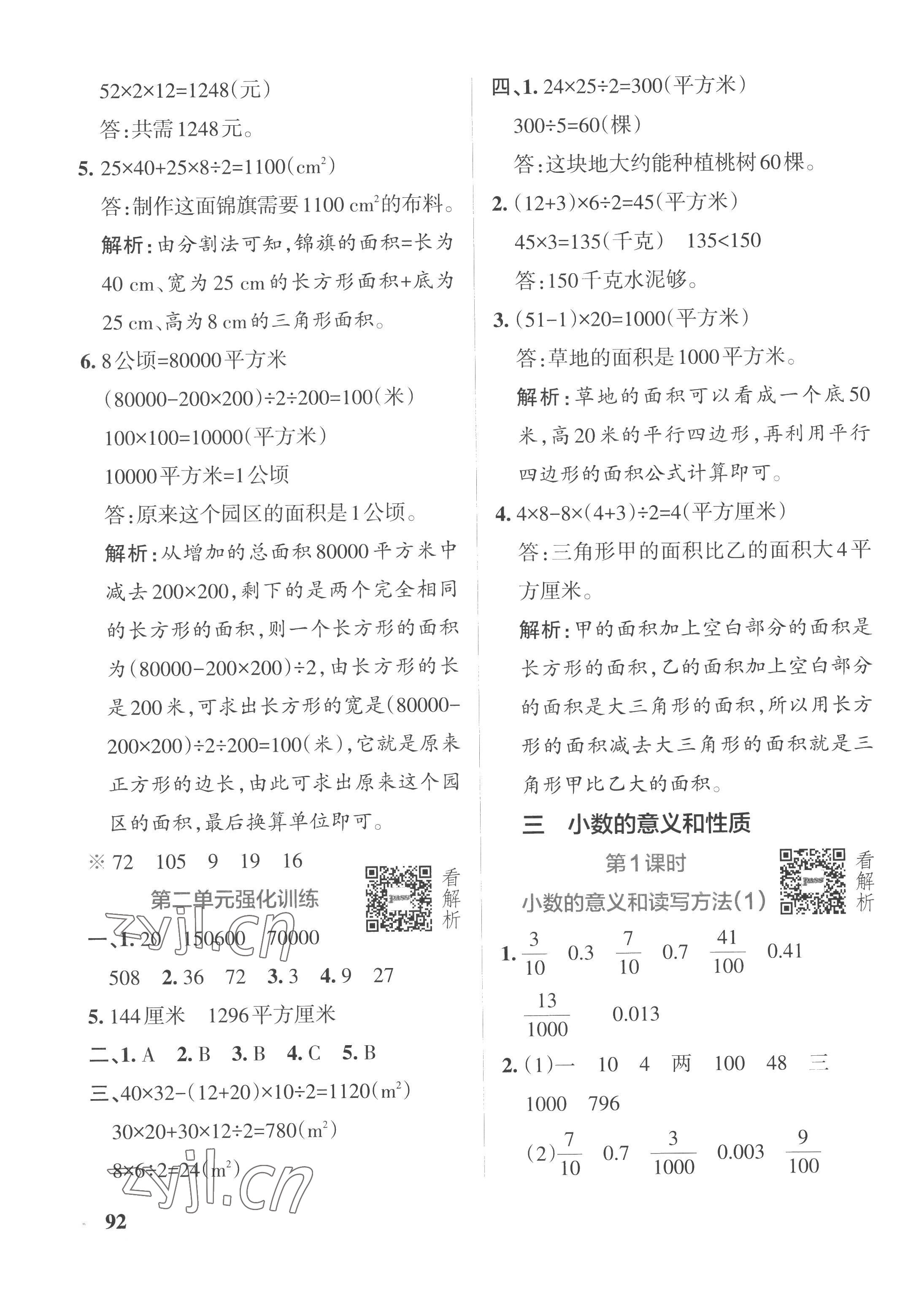 2022年小學(xué)學(xué)霸作業(yè)本五年級(jí)數(shù)學(xué)上冊(cè)蘇教版 參考答案第8頁(yè)