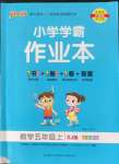 2022年小學(xué)學(xué)霸作業(yè)本五年級數(shù)學(xué)上冊蘇教版